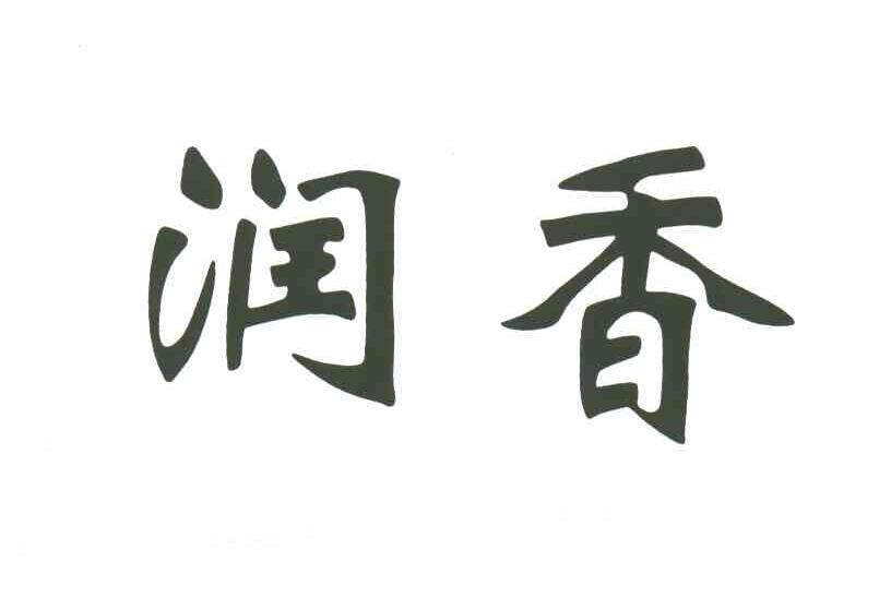 润香