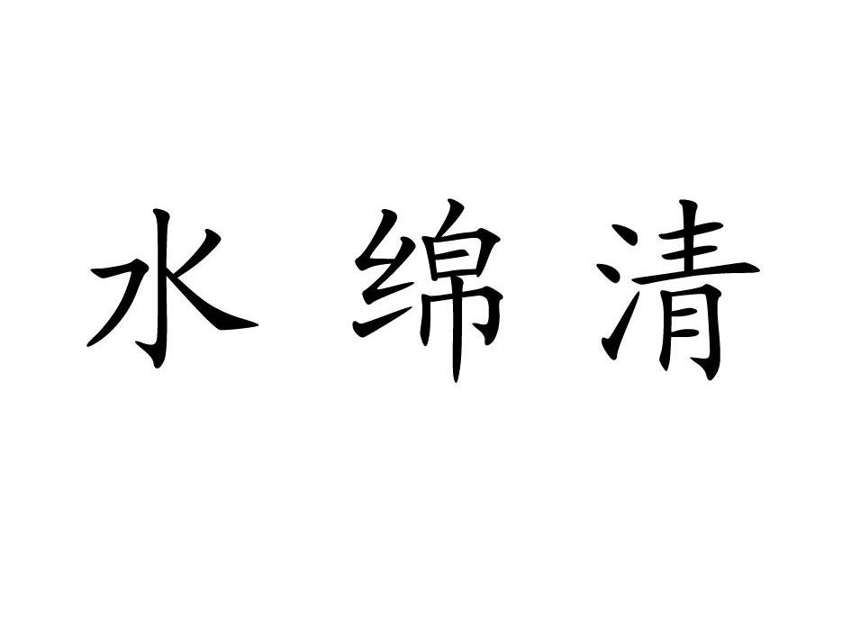 水绵清