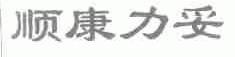 顺康力妥