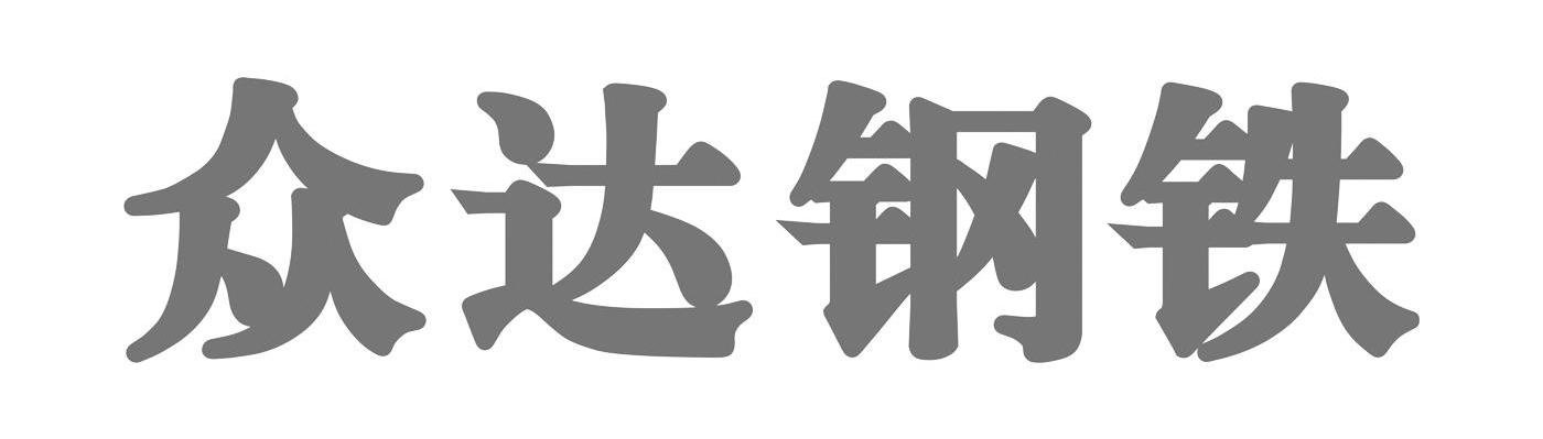 众达钢铁