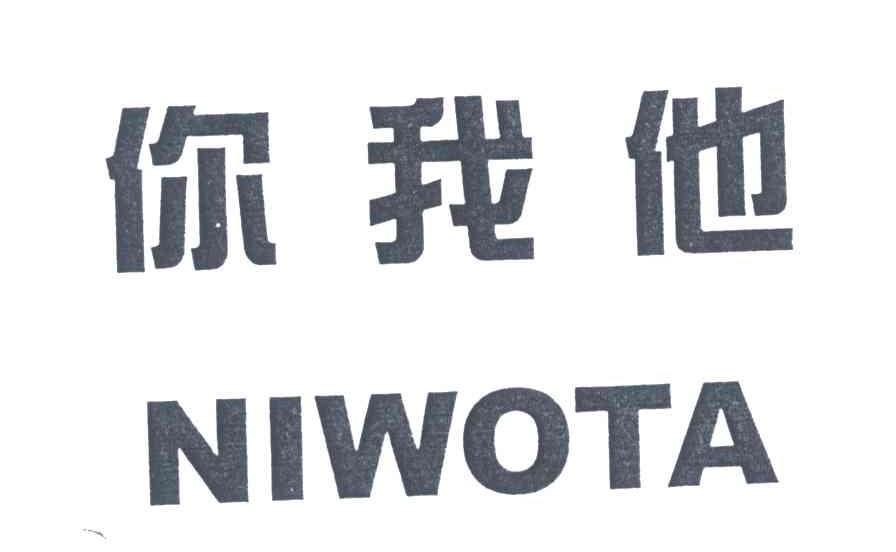 你我他