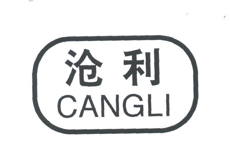 沧利
