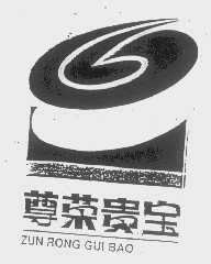 尊荣贵宝