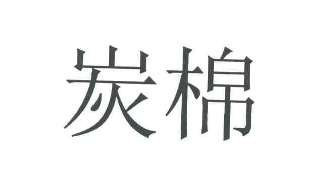 炭棉