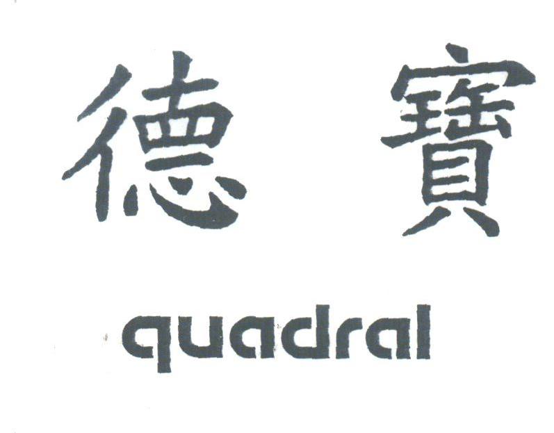 德宝;QUADRAL