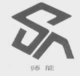 师能