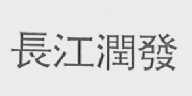 长江润发