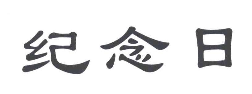 纪念日