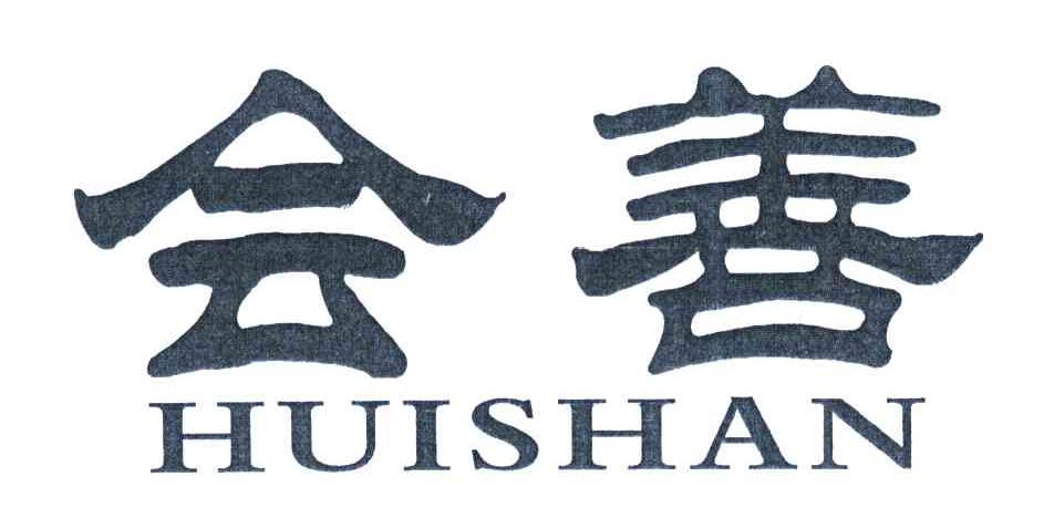 会善