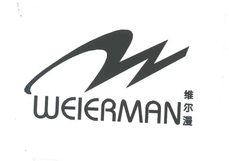 维尔漫