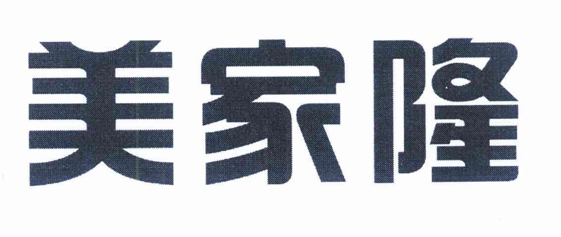 美家隆