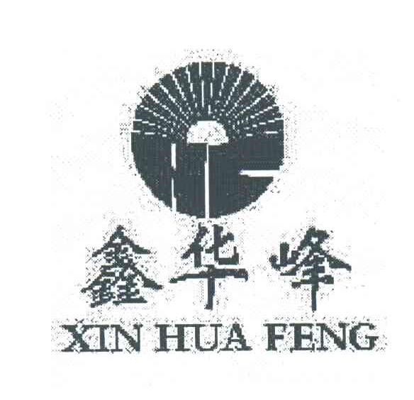 鑫华峰