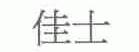佳士