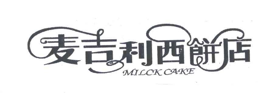 麦吉利西饼店;MILCK CAKE