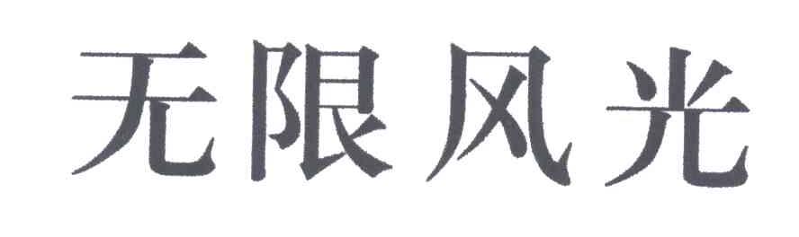 无限风光