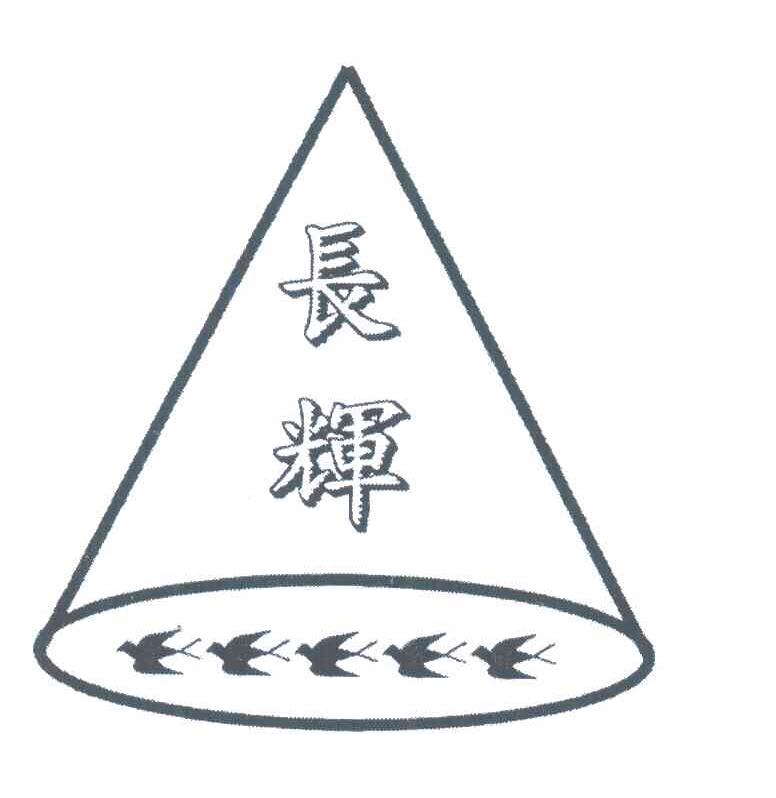 长辉