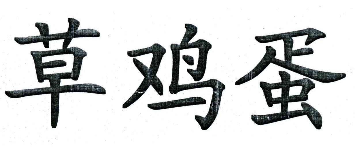 草鸡蛋