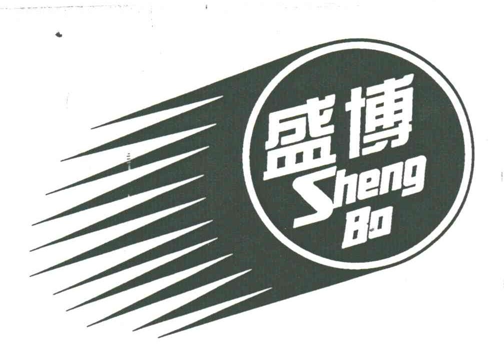 盛博