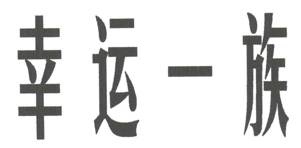 幸运一族
