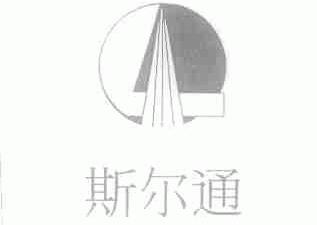 斯尔通