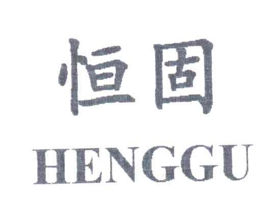 恒固