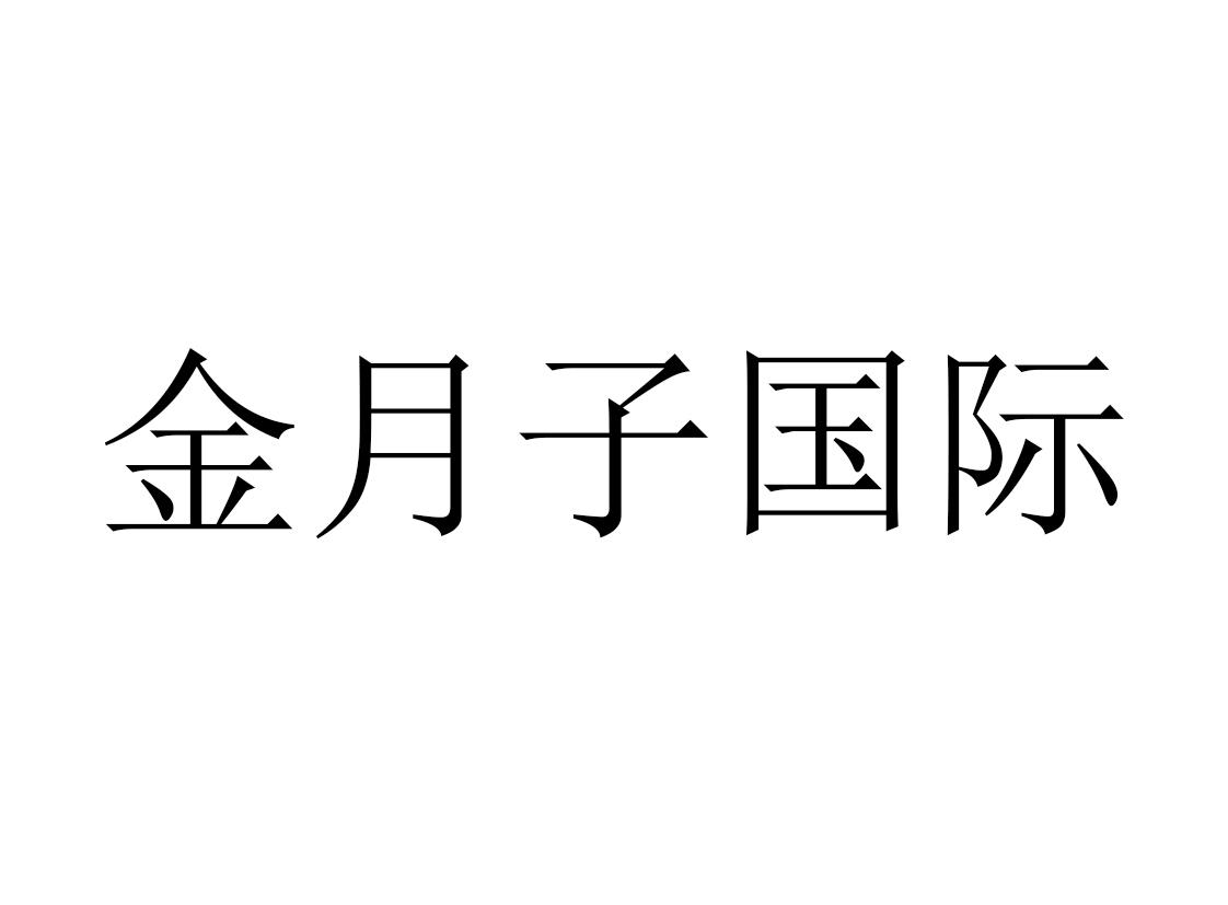 金月子国际