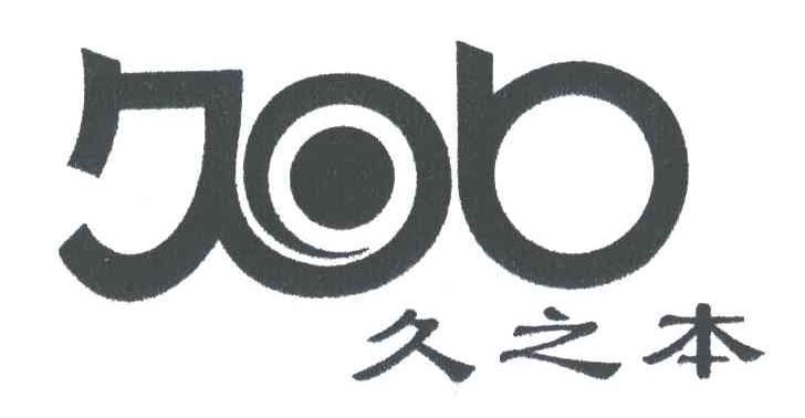 久之本;JOB