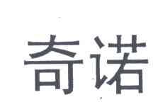 奇诺