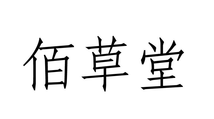 佰草堂