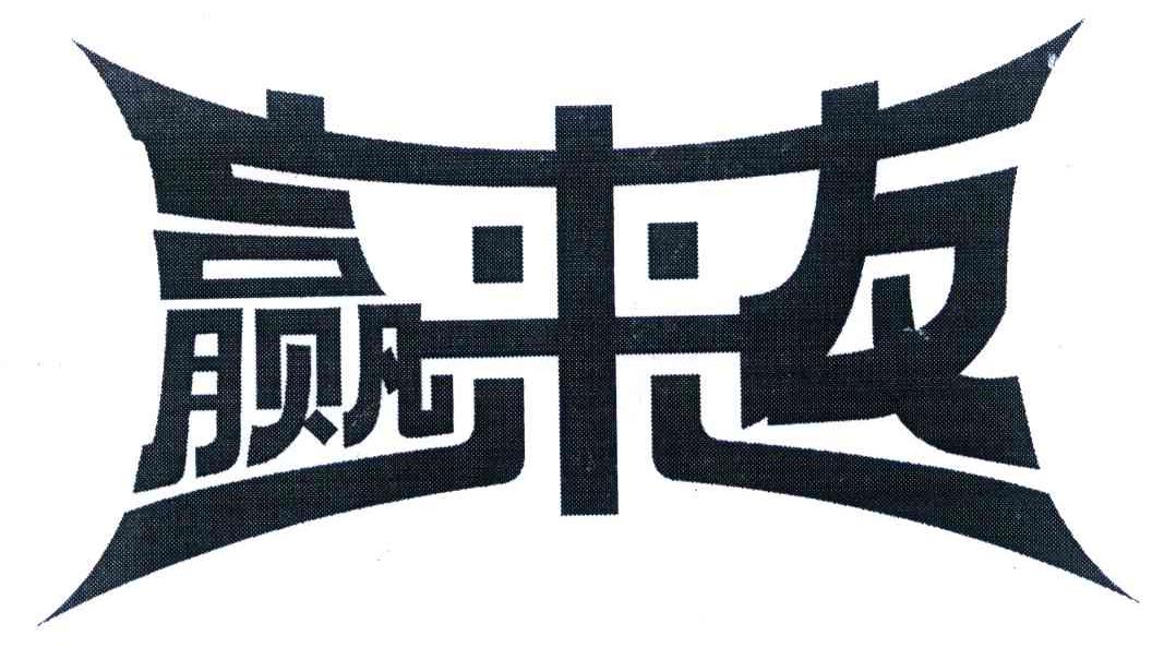 赢来友