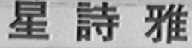 星诗雅
