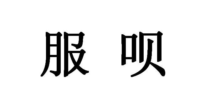 服呗