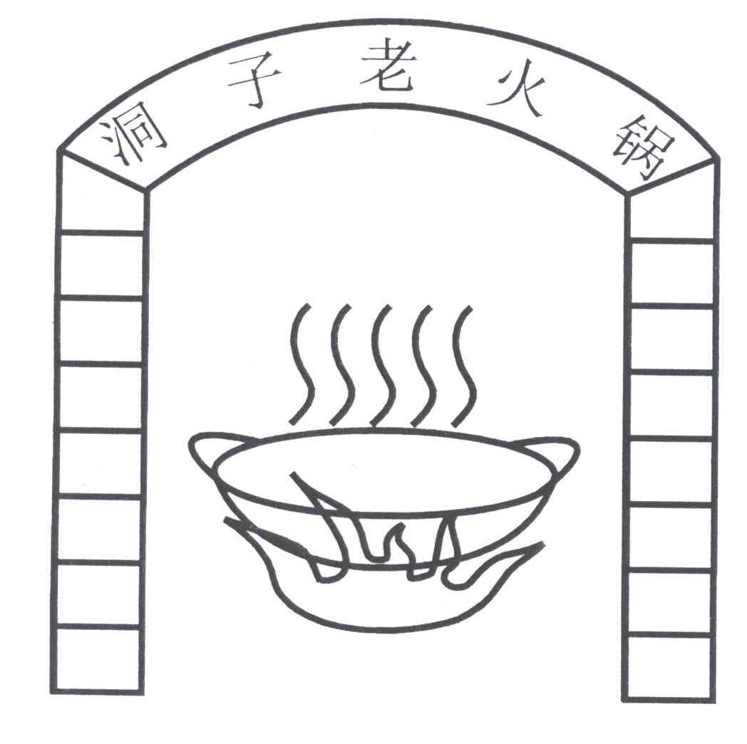 洞子