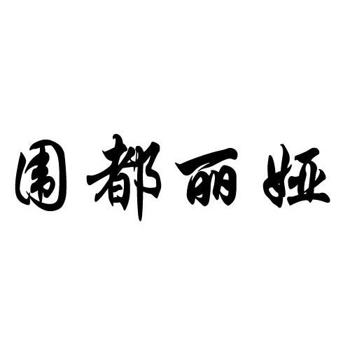 围都丽娅