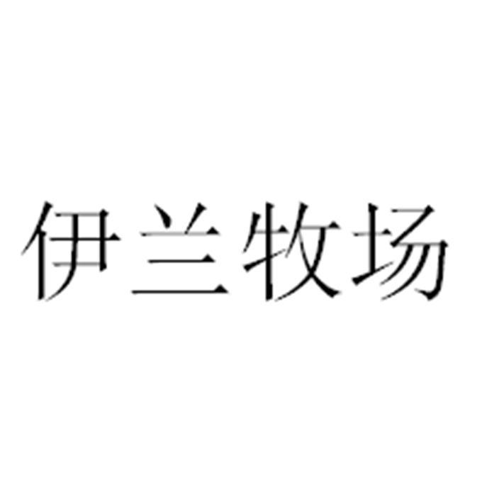 伊兰牧场