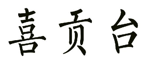 喜贡台