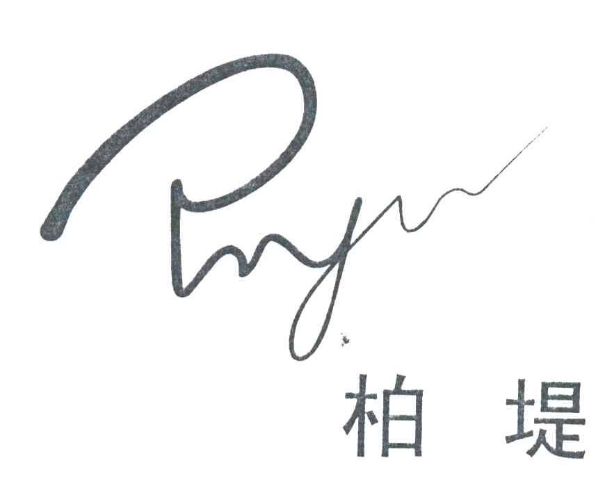 柏堤 PRYW;PARTYC