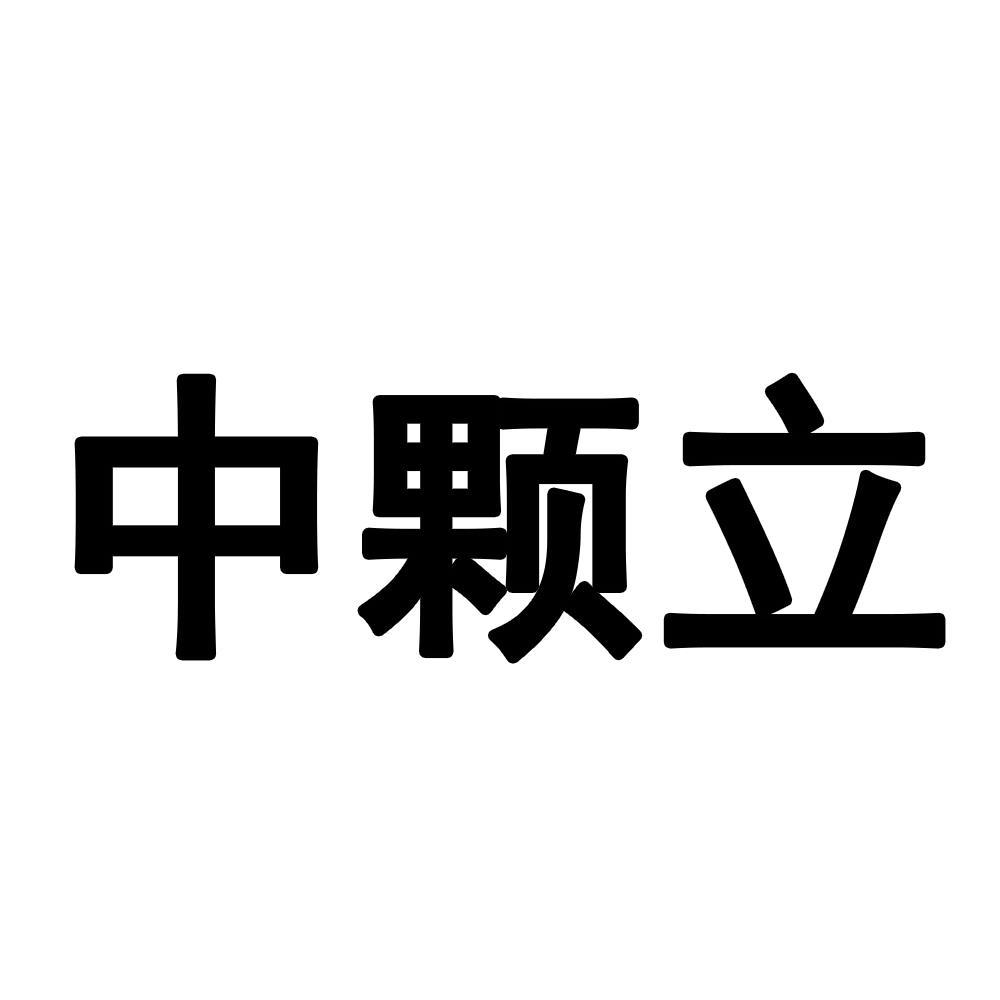 中颗立