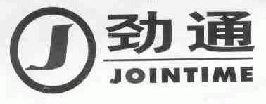 劲通;JOINTIME