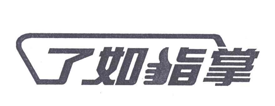 了如指掌
