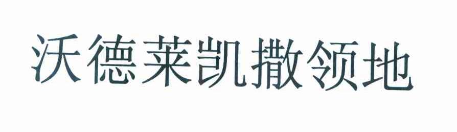 沃德莱凯撒领地