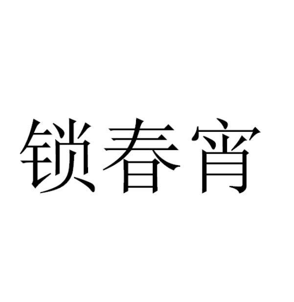 锁春宵
