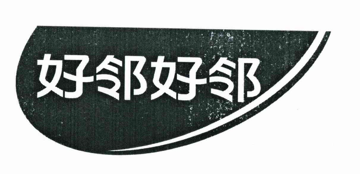 好邻好邻