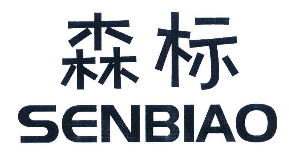 森标