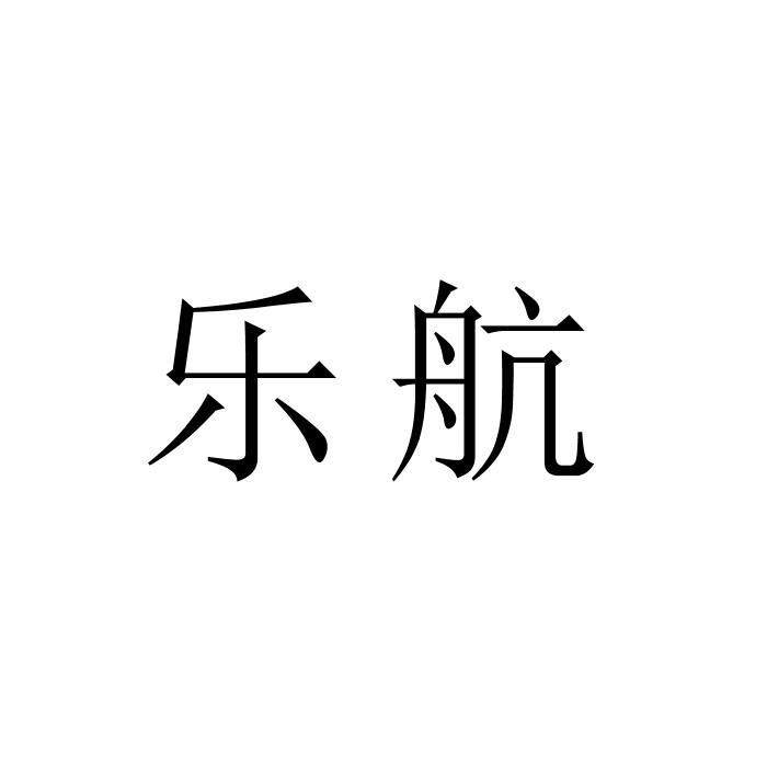 乐航