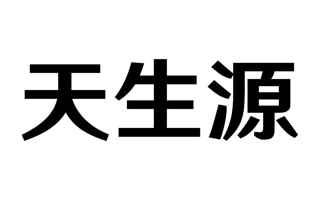 天生源