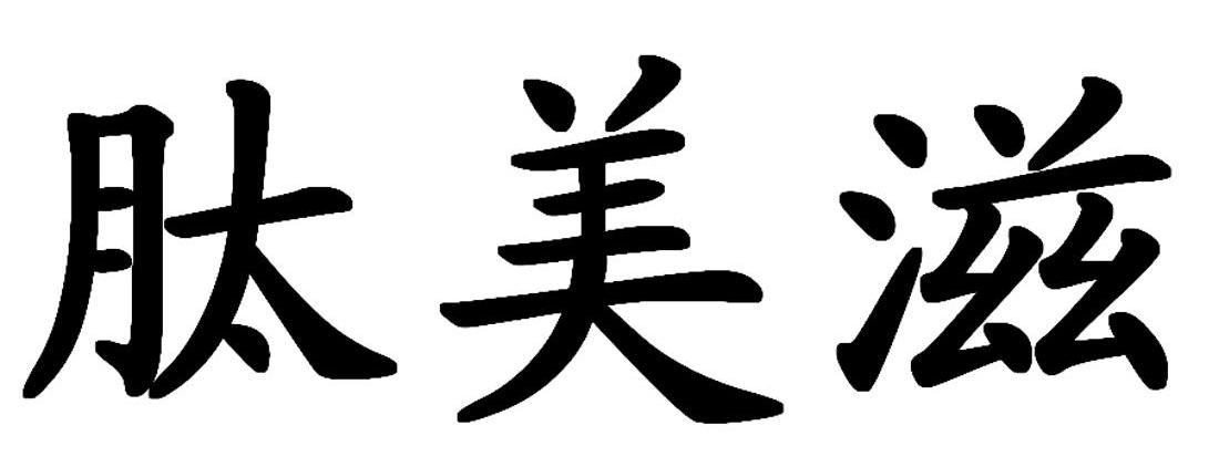 肽美滋