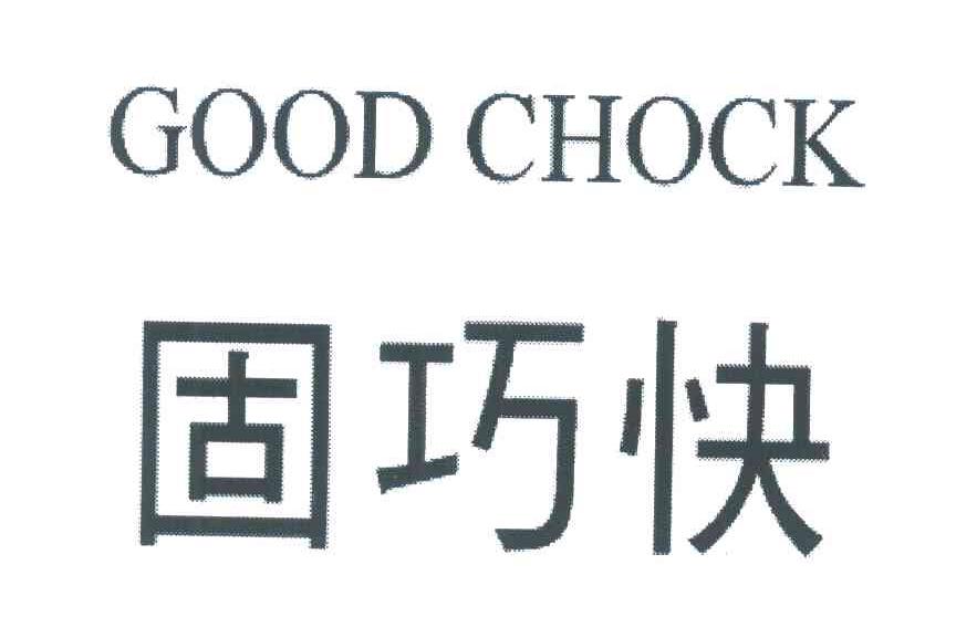 固巧快 GOOD CHOCK