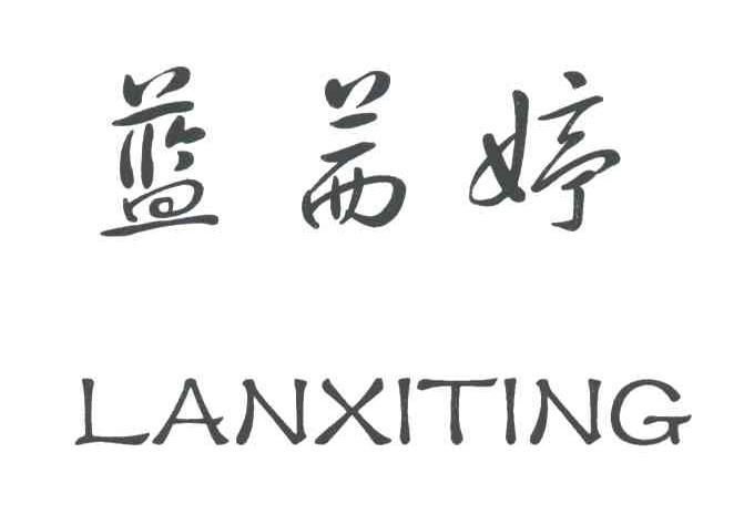 蓝茜婷