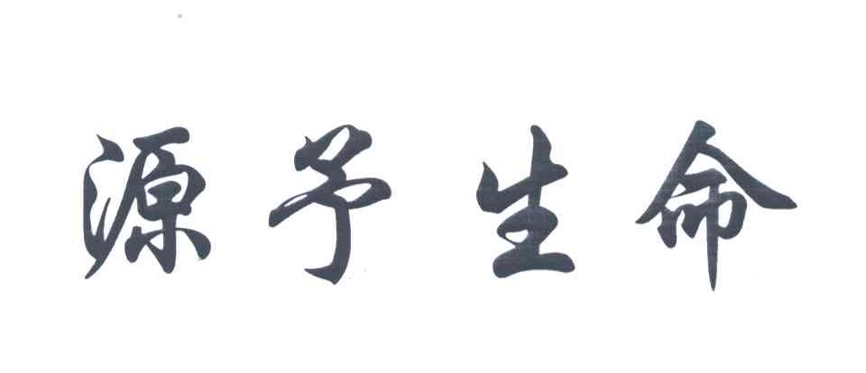 源予生命